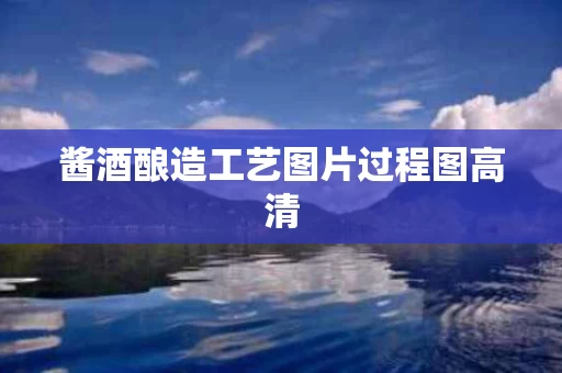 酱酒酿造工艺图片过程图高清