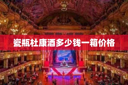 瓷瓶杜康酒多少钱一箱价格