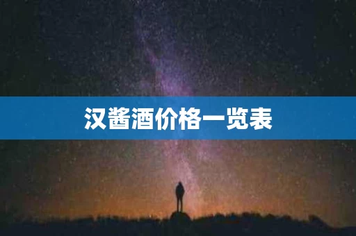 汉酱酒价格一览表