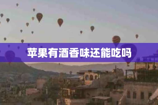 苹果有酒香味还能吃吗