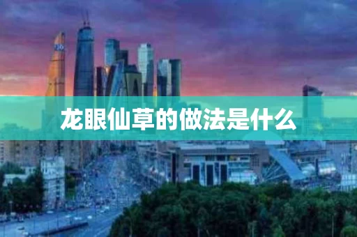 龙眼仙草的做法是什么
