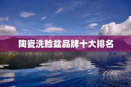 陶瓷洗脸盆品牌十大排名