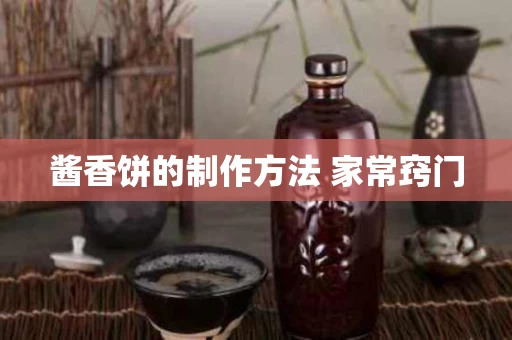 酱香饼的制作方法 家常窍门
