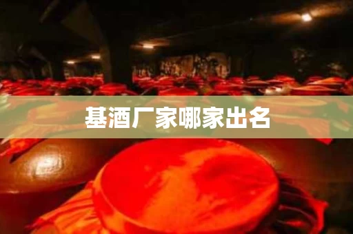 基酒厂家哪家出名