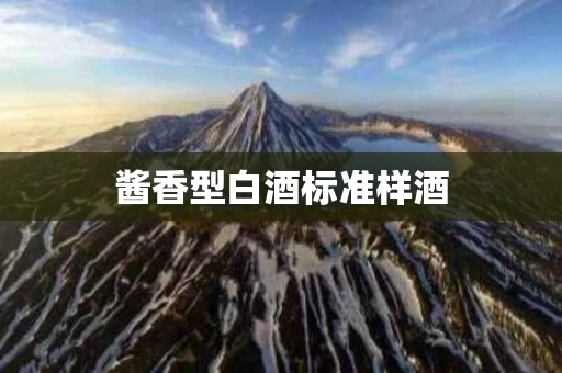酱香型白酒标准样酒