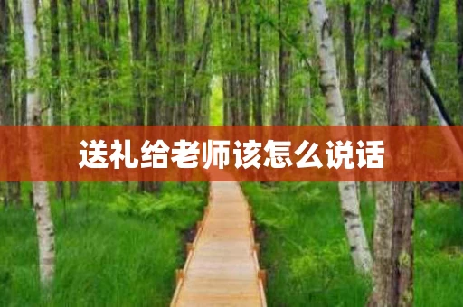 送礼给老师该怎么说话