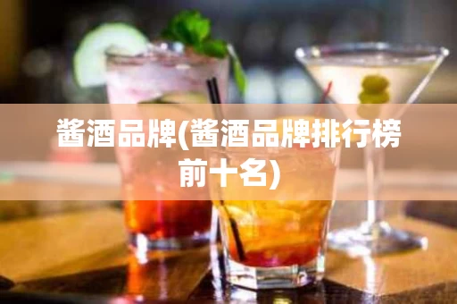 酱酒品牌(酱酒品牌排行榜前十名)