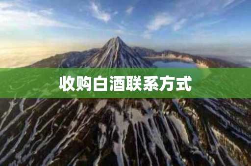 收购白酒联系方式