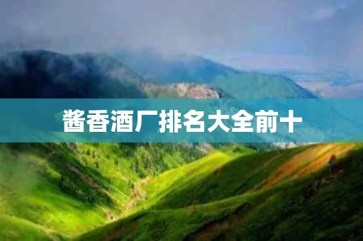 酱香酒厂排名大全前十