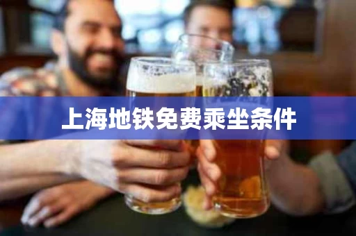 上海地铁免费乘坐条件