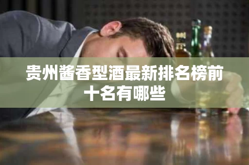 贵州酱香型酒最新排名榜前十名有哪些