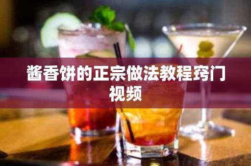 酱香饼的正宗做法教程窍门视频