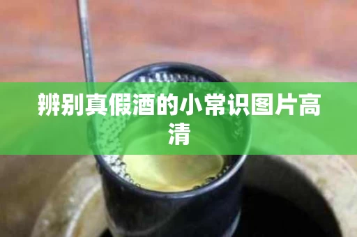 辨别真假酒的小常识图片高清