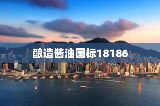 酿造酱油国标18186