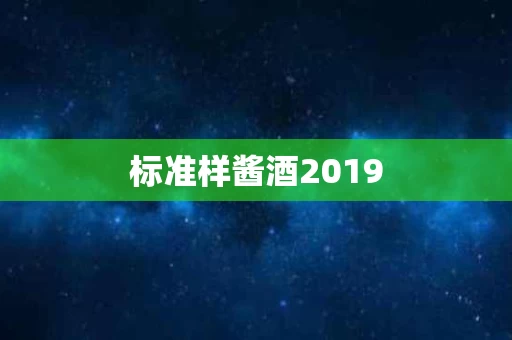 标准样酱酒2019