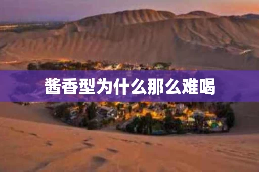 酱香型为什么那么难喝