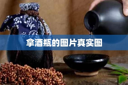 拿酒瓶的图片真实图