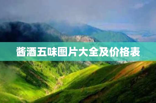 酱酒五味图片大全及价格表