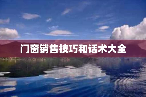门窗销售技巧和话术大全