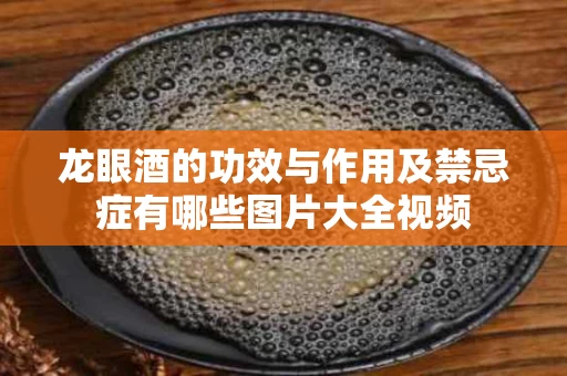 龙眼酒的功效与作用及禁忌症有哪些图片大全视频