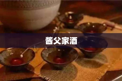 酱父家酒