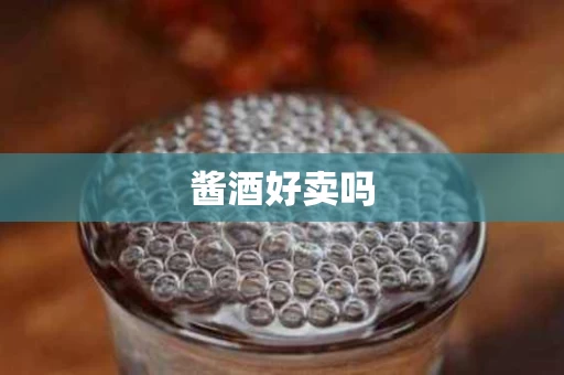 酱酒好卖吗