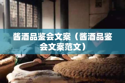 酱酒品鉴会文案（酱酒品鉴会文案范文）