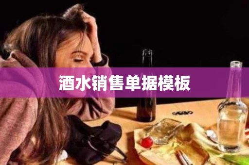 酒水销售单据模板