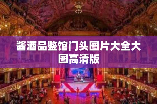 酱酒品鉴馆门头图片大全大图高清版
