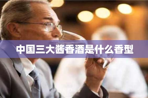 中国三大酱香酒是什么香型