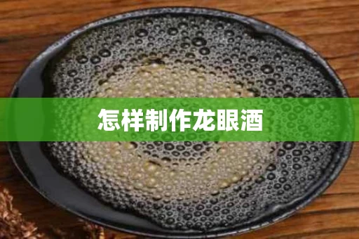 怎样制作龙眼酒