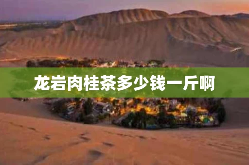 龙岩肉桂茶多少钱一斤啊
