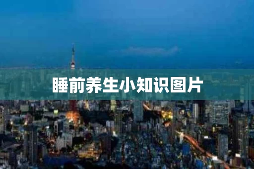 睡前养生小知识图片