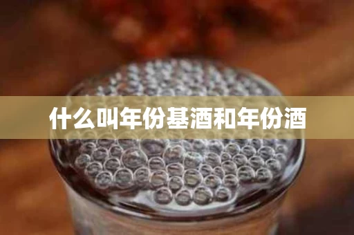 什么叫年份基酒和年份酒