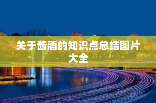 关于酱酒的知识点总结图片大全