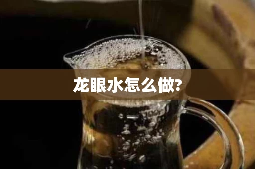龙眼水怎么做?