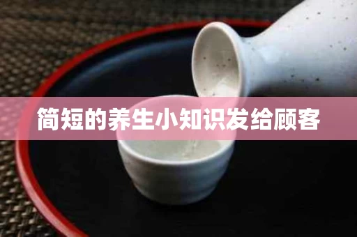 简短的养生小知识发给顾客
