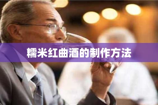 糯米红曲酒的制作方法