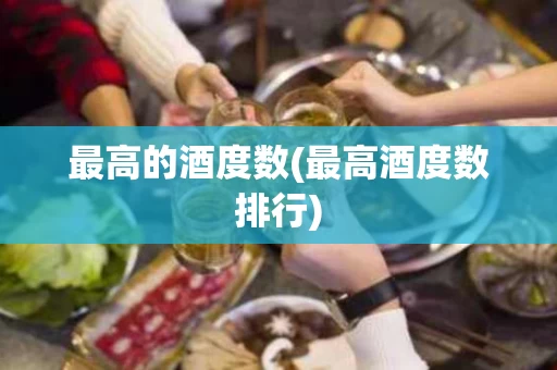 最高的酒度数(最高酒度数排行)
