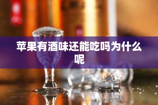 苹果有酒味还能吃吗为什么呢