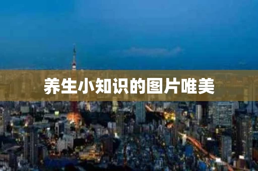 养生小知识的图片唯美