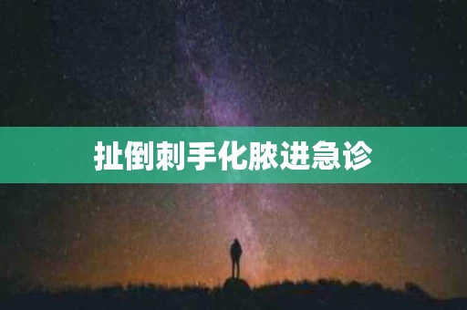 扯倒刺手化脓进急诊