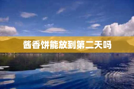 酱香饼能放到第二天吗