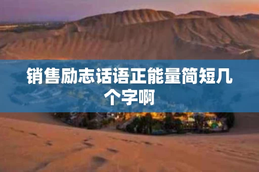 销售励志话语正能量简短几个字啊