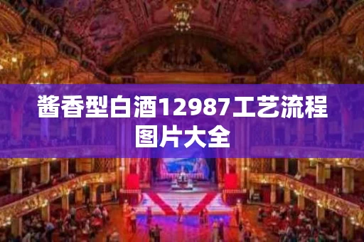 酱香型白酒12987工艺流程图片大全