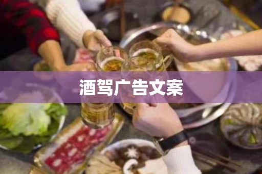 酒驾广告文案