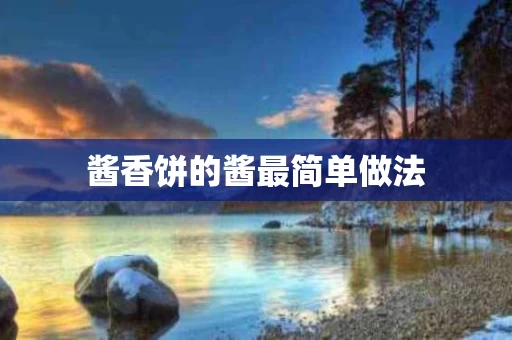 酱香饼的酱最简单做法