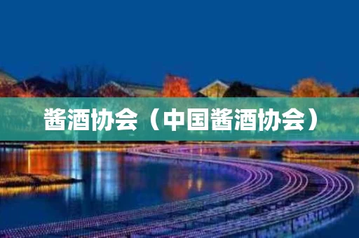 酱酒协会（中国酱酒协会）