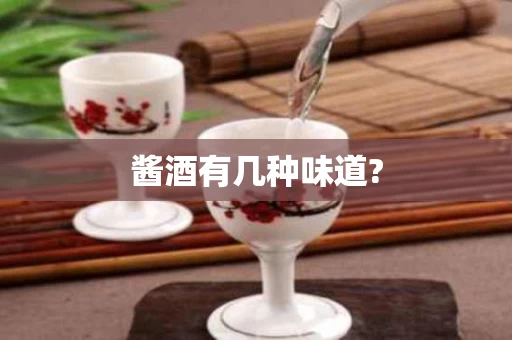 酱酒有几种味道?