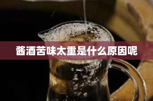 酱酒苦味太重是什么原因呢